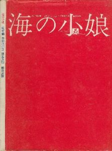 海の小娘／文:梶祐輔 Yusuke Kaji イラスト:宇野亜喜良 Akira Uno 横尾忠則 Tadanori Yokooのサムネール