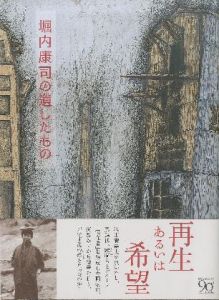 堀内康司の遺したもの / 著：堀内康司