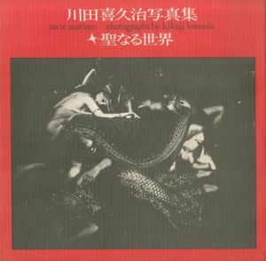 聖なる世界／川田喜久治／(sacre atavism / Kikuji Kawada)のサムネール