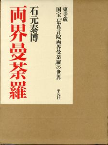 両界曼荼羅　東寺蔵　国宝「伝真言院両界曼荼羅」の世界／著：石元泰博／(Ryogai  Mandala / Author: Yasuhiro Ishimoto)のサムネール