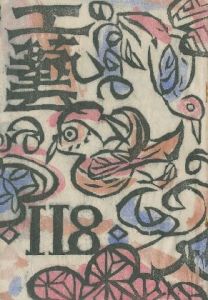工藝 118号／表紙:棟方志功  文:柳宗悦 河井寛次郎／(/ Shiko Munakata　Muneyoshi Yanagi   Kanjiro Kawai)のサムネール