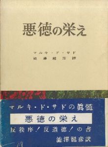 悪徳の栄え　正続全2冊／著：マルキ・ド・サド　翻訳：澁澤龍彦／(l'Histoire de Juliette ou les Prospérités du vice　Vol.1-2 / Author: Marquis de Sade　Translate: Tatsuhiko Shibusawa)のサムネール