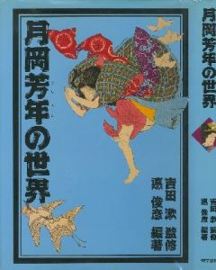 月岡芳年の世界／月岡芳年  監修:吉田漱／(The World of Yoshitoshi Tsukioka / Yoshitoshi Tsukioka　Editorial: Susugu Yoshida)のサムネール
