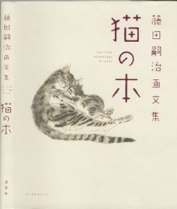 藤田嗣治画文集 猫の本／藤田嗣治／(Foujita's Paintings of Cats / Tsuguharu Foujita)のサムネール