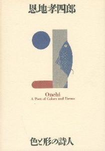 色と形の詩人／恩地孝四郎／(A Poet of Colors and Forms / Koshiro Onchi)のサムネール