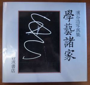 學藝諸家／濱谷浩／(/ Hiroshi Hamaya)のサムネール
