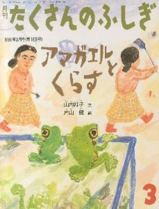 月刊　たくさんのふしぎ　アマガエルとくらすのサムネール