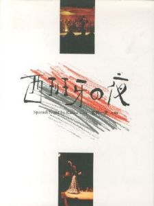 西班牙の夜／北井一夫／(Spanish Night / Kazuo Kitai)のサムネール
