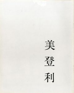 美登利／写真：荒木経惟／(Midori / Photo: Nobuyoshi Araki)のサムネール