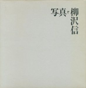 写真 / 柳沢信