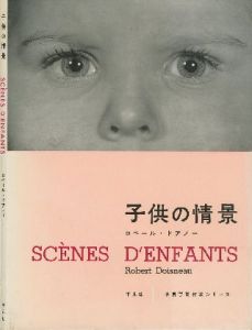 世界写真作家シリーズ 子供の情景／ロベール・ドアノー／(SCENES D'ENFANTS / Robert Doisneau)のサムネール