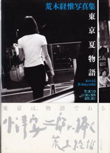 東京夏物語／荒木経惟／(TOKYO SUMMER STORY / Nobuyoshi Araki)のサムネール