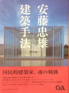 安藤忠雄　建築手法／安藤忠雄／(Tadao Ando Method of Architecture / Tadao Ando)のサムネール