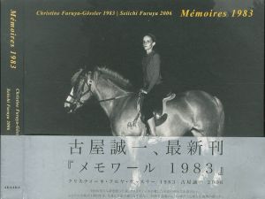 メモワール 1983／古屋誠一／(Memoires 1983 / Seiichi Furuya)のサムネール