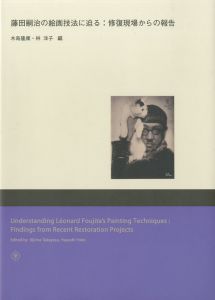 藤田嗣治の絵画技法に迫る：修復現場からの報告／藤田嗣治／(Understanding Leonard Foujita's Painting Techniques : Findings from Recent Restoration Projects / Leonard Foujita)のサムネール