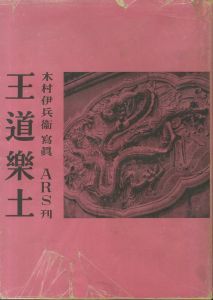 王道樂土／木村伊兵衛／(A Realm of Peace and Prosperity / Ihei Kimura)のサムネール