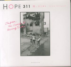 HOPE 311　陽、また昇る／著：ハービー・山口のサムネール