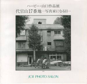 ハービー・山口作品展　代官山17番地―写真家になる日―／ハービー・山口／(/ Herbie YAMAGUCHI)のサムネール