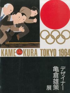 デザイナー亀倉雄策展／新潟県立近代美術館／(Exhibition of Yusaku Kamekura / The Niigata Prefectural Museum of Modern Art)のサムネール