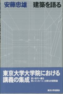 安藤忠雄　建築を語る／安藤忠雄／(/ Tadao Ando)のサムネール