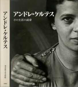 アンドレ・ケルテス －その生涯の鏡像－／アンドレ・ケルテス／(Le double d'une vie / Andre Kertesz)のサムネール