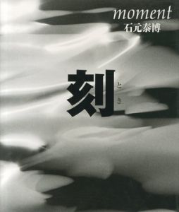 刻　とき／石元泰博／(moment / Yasuhiro Ishimoto)のサムネール
