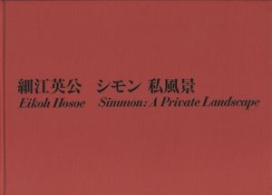 【サイン入】シモン私風景／細江英公／(【Signed】Simmon: A Private Landscape / Eikoh Hosoe)のサムネール