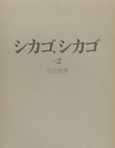 シカゴ、シカゴ　その２／写真：石元泰博／(CHICAGO,CHICAGO vol.2 / Photo: Yasuhiro Ishimoto)のサムネール