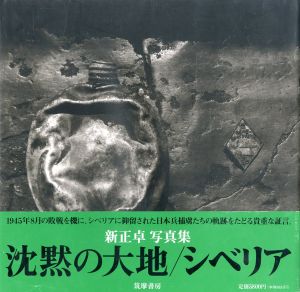 写真集 沈黙の大地/シベリア / 著：新正卓
