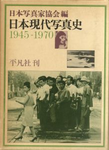 日本現代写真史 1945-1970／細江英公 / 森山大道 / 荒木経惟 / 奈良原一高  / 土門拳 / 東松照明 / 深瀬昌久 / 沢渡朔 他／(The History of Japanese Contemporary Photography 1945-1970 / Eikoh Hosoe / Daido Moriyama / Nobuyoshi Araki / Ikko Narahara / Ken Domon / Shomei Tomatsu / Masahisa Fukase / Hajime Sawatari and more)のサムネール