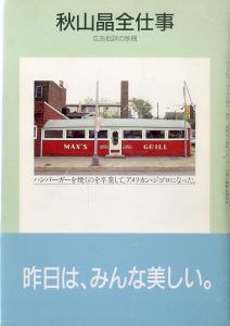 秋山晶全仕事　広告批評の別冊⑤のサムネール
