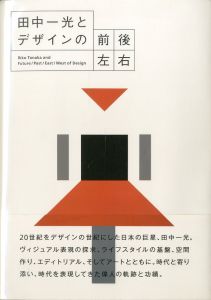 田中一光とデザインの前後左右／田中一光のサムネール