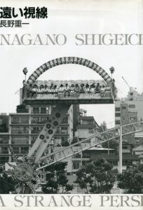 遠い視線　1980-1989／長野重一／(A STRANGE PERSPECTIVE IN TOKYO / Shigeichi Nagano)のサムネール