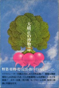 大橋正の博物誌 / 大橋 正