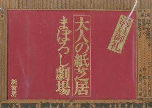大人の紙芝居　まぼろし劇場／作・寺山修司、唐十郎、なかにし礼、絵・林静一、辰巳四郎、金子国義のサムネール