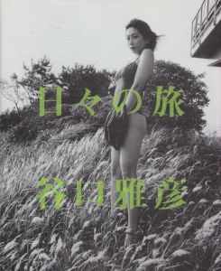 日々の旅 / 谷口雅彦