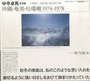 中平卓馬写真集　沖縄・奄美・吐噶喇 1974-1978のサムネール