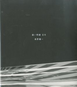 遠い視線 玄冬／長野重一のサムネール