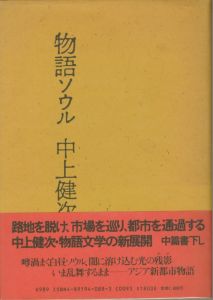 物語ソウル／荒木経惟　中上健次のサムネール