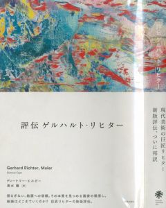 評伝　ゲルハルト・リヒター／ゲルハルト・リヒター／(/ Gerhard Richter)のサムネール
