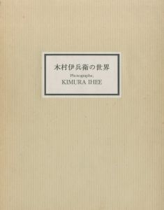 木村伊兵衛の世界／著：木村伊兵衛／(The world of Ihee Kimura / Author: Ihee Kimura)のサムネール