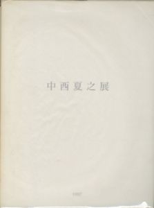 中西夏之展　白く、強い、目前、へ　第1冊 / 編：東京都現代美術館　南雄介・林洋子