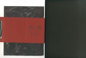 画と機／山本耀司・朝倉優佳／(/ Yohji Yamamoto,Yuka Asakura)のサムネール