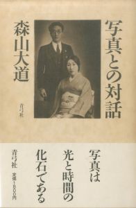 写真との対話／森山大道のサムネール