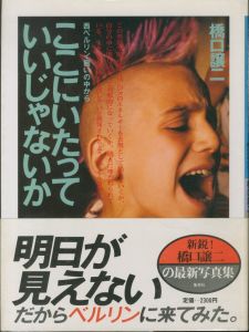 ここにいたっていいじゃないか／橋口譲二／(/ George Hashiguchi)のサムネール