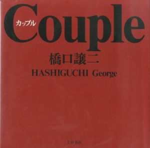 Couple カップル／橋口譲二／(Couple / George　Hashiguchi)のサムネール