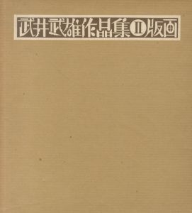 「武井武雄作品集　全3冊揃　Ⅰ童画・Ⅱ 版画・Ⅲ 刊本作品 / 著：武井武雄」画像7