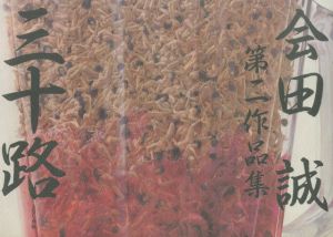 会田誠 第二作品集：三十路のサムネール
