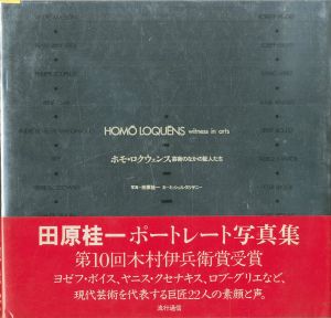 ホモ・ロクウェンス　芸術のなかの証人たち／田原桂一／(HOMŌ LOQUĒNS　witness in arts / Keiichi Tahara)のサムネール