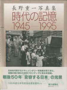 時代の記憶　1945-1995／長野重一のサムネール